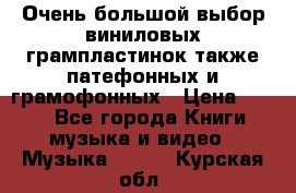 Очень большой выбор виниловых грампластинок,также патефонных и грамофонных › Цена ­ 100 - Все города Книги, музыка и видео » Музыка, CD   . Курская обл.